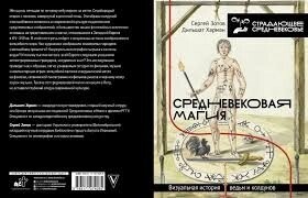 Средневековая магия. Визуальная история ведьм и колдунов. Зотов С. О., Харман Д. Д.