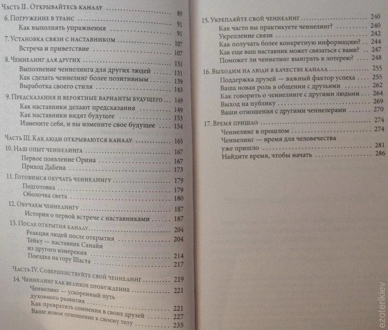 Теорія та практика ченнелінгу. Сана Роуман, Дуейн Пакер.