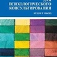 45 основних технік психологічного консультування. Ерфорд Б.