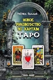 Новий посібник з карт Таро. Поллак Р.