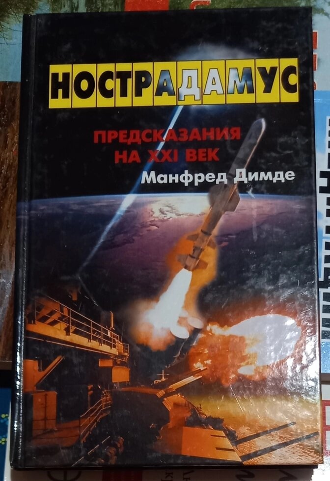 Нострадамус: Предсказания на 21 век. Димде М.