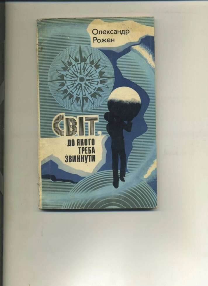 Олександр Рожен СВІТ, ДО ЯКОГО ТРЕБА ЗВИКНУТИ 1976 р.
