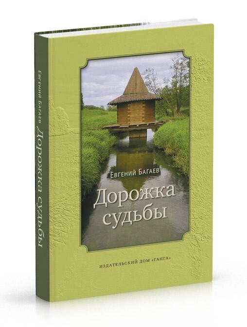 Доріжка долі. Багаєв Євген