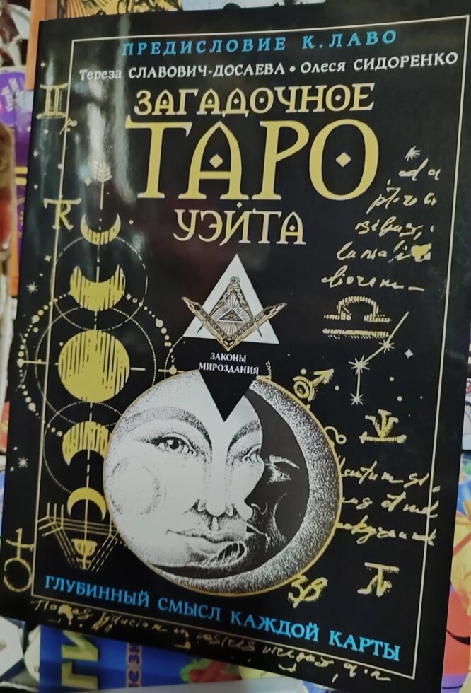 Загадкове Таро Вейта. Тереза Слович-Досаєва, Олеся Сидоренко