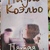 П'ятою гора Пауло Коельо
