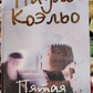 П'ятою гора Пауло Коельо