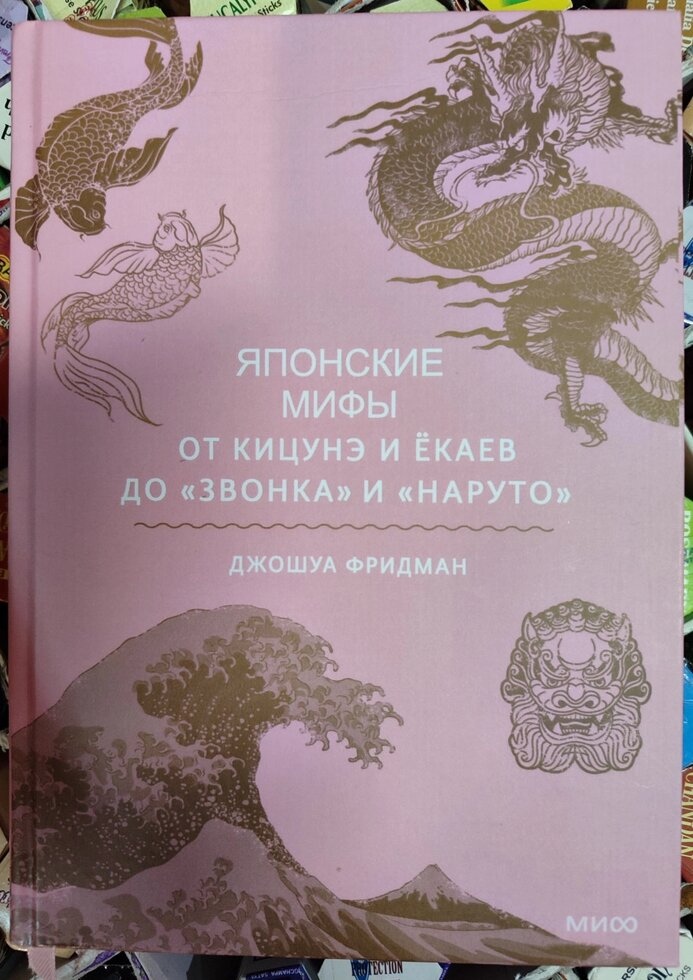 Японські міфи від Кіцуне й Екаїв до Дзвінка й Наруто. Лаванда Фрідман