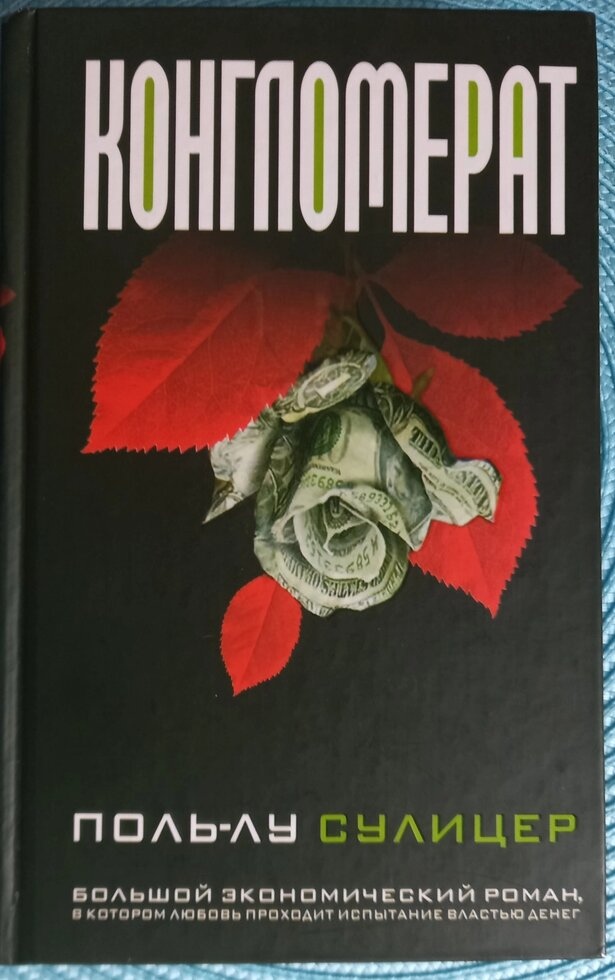 Конгломерат. Поль-лу Суліцер