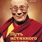 Шлях справжнього лідера. Далай-Лама XIV, Майзенберг Лоренс ван ден