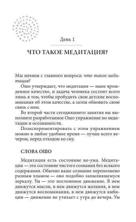 Посібник з медитації: 21 день роботи над свідомістю. Ошо