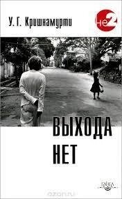 Крішинуті У. Г. Виходу немає.