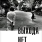 Крішинуті У. Г. Виходу немає.