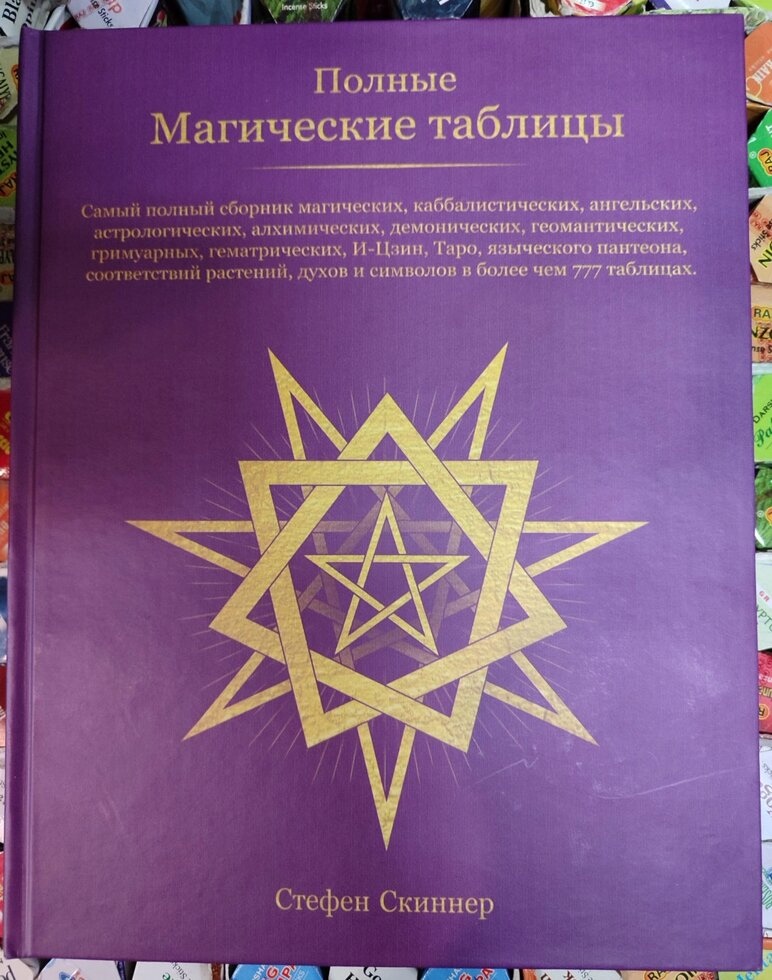 Повні магічні таблиці. Стефен Скіннер