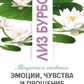 Емоції, почуття й простіше. Ліз Бурбо.
