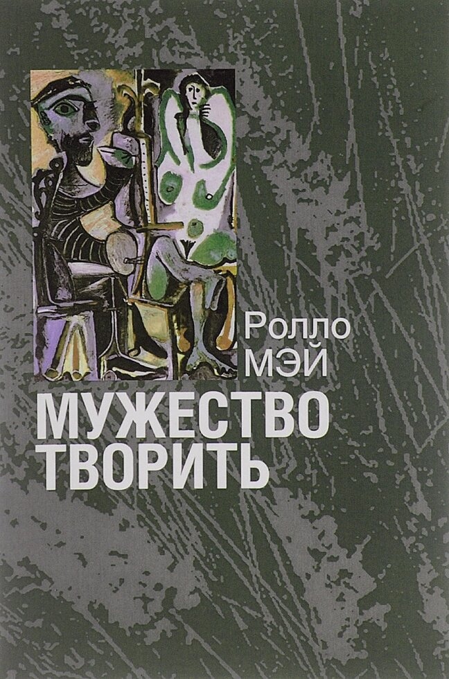 Мужність творити. Нарис психології творчості. Мей Р.