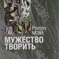 Мужність творити. Нарис психології творчості. Мей Р.