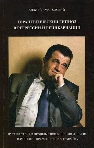 Терапевтичний гіпноз регресії і реінкарнації. Качоровський Анджей