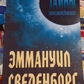 Емануіл Севорг