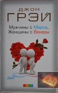 Грей Чоловіки з Марса, жінки з Венери.