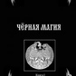 Чорна магія. Книга 1 Чорновід.
