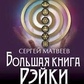 Велика книга Рейкі! Лікування. Всі секрети та техніки. Навчання, налаштування енергії. Матвєєв С.