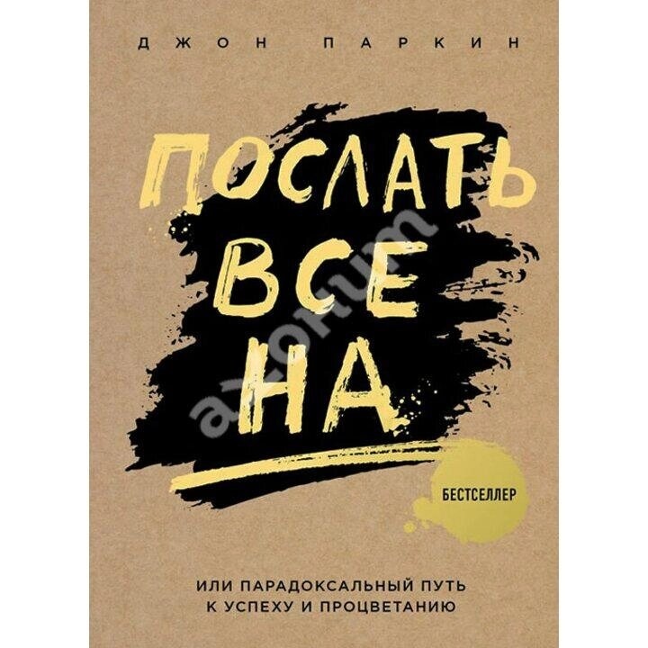 Паркін Джон Послати все на ... або Парадоксальний шлях до успіху і процвітання