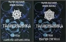 Талісманіка. Ламени Абрамеліну. Магія Сігілл Том 1-2 Балтазар Фратер