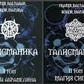 Талісманіка. Ламени Абрамеліну. Магія Сігілл Том 1-2 Балтазар Фратер