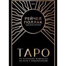 Таро. 78 ступенів мудрості на шляху самопізнання. Поллак Р.