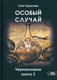 Особливий випадок. Чорнокнижжя. Книга 1-2-3-4 Чуруксаєв О.