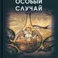 Особливий випадок. Чорнокнижжя. Книга 1-2-3-4 Чуруксаєв О.