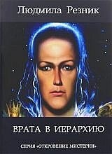 Врата в Ієрархію. Різник Людмила