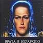 Врата в Ієрархію. Різник Людмила