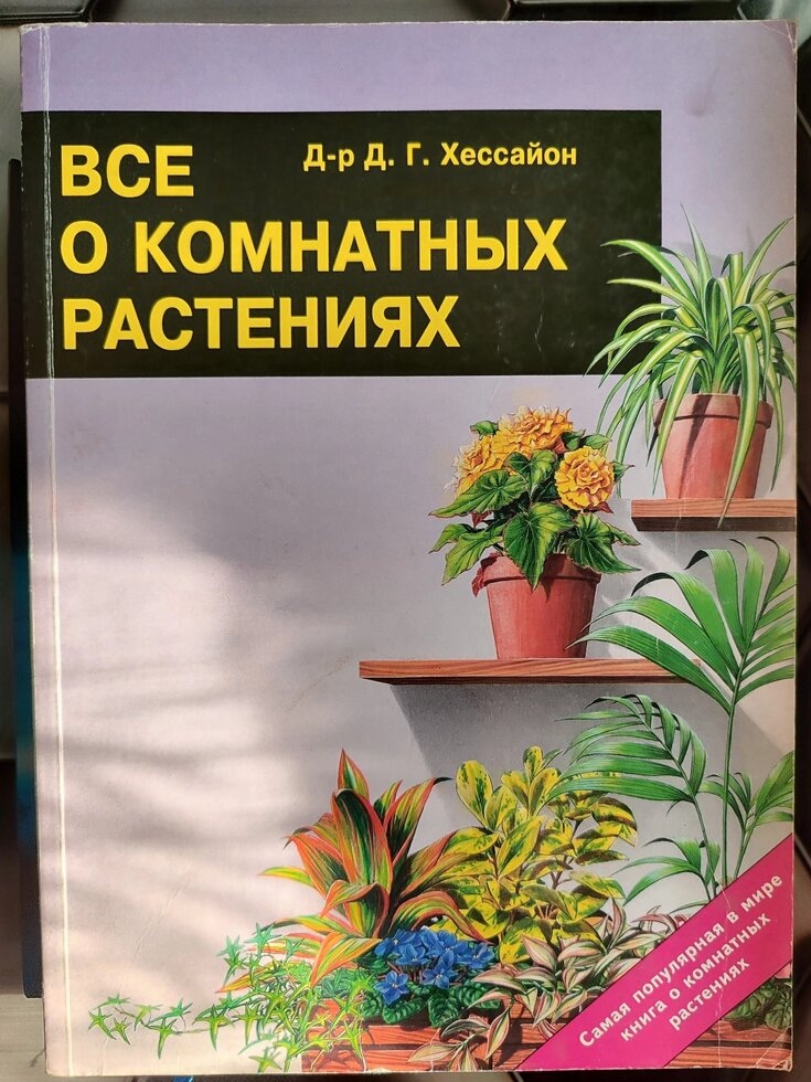 Все про кімнатні паростки. Хесайон