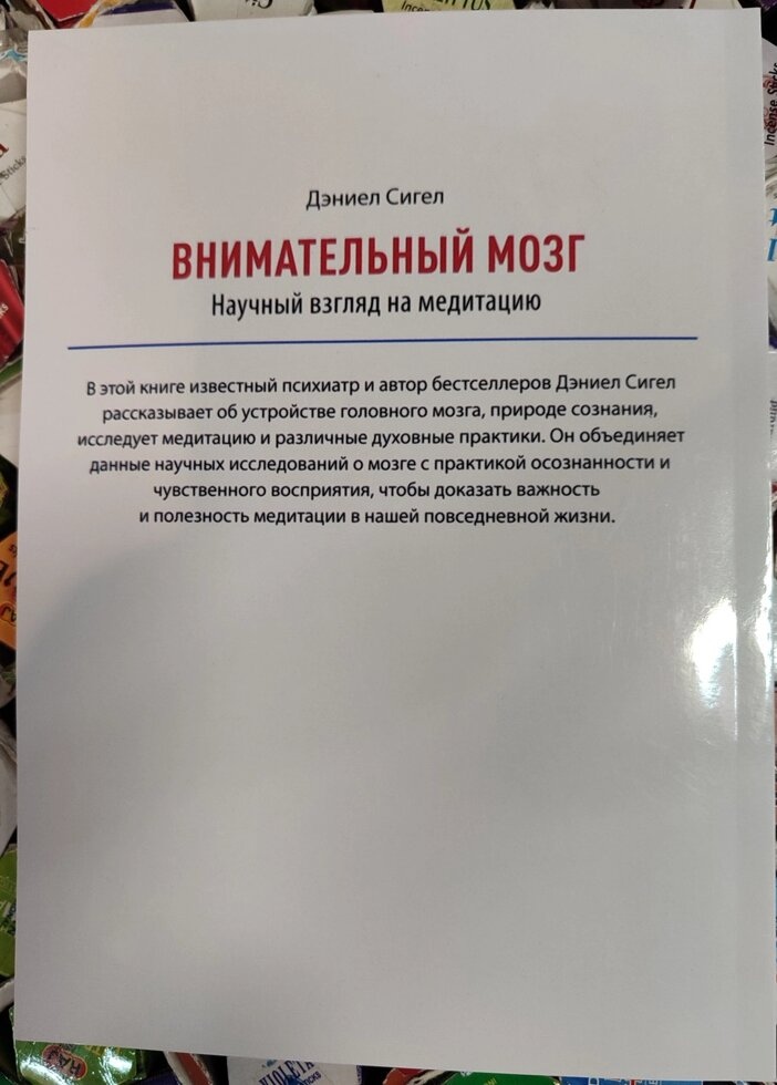 Уважний мозок. Науковий погляд на медитацію. Деніел Сігел