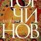 Торчинов Е. А. Шлях Будди. Словник.