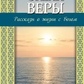 Океан віри: Розповіді про життя з Богом. Черних Н. Б.