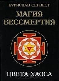 Магія Безсмертя. Кольори хаосу. Буреслав Сервест .