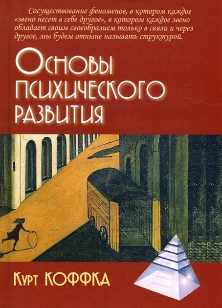 Кофка К. Основи психічного розвитку