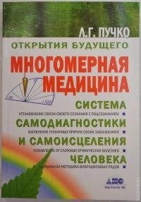 Біолокація для всіх. Система діагностики та самовицілення людини. Людміла Пучко.