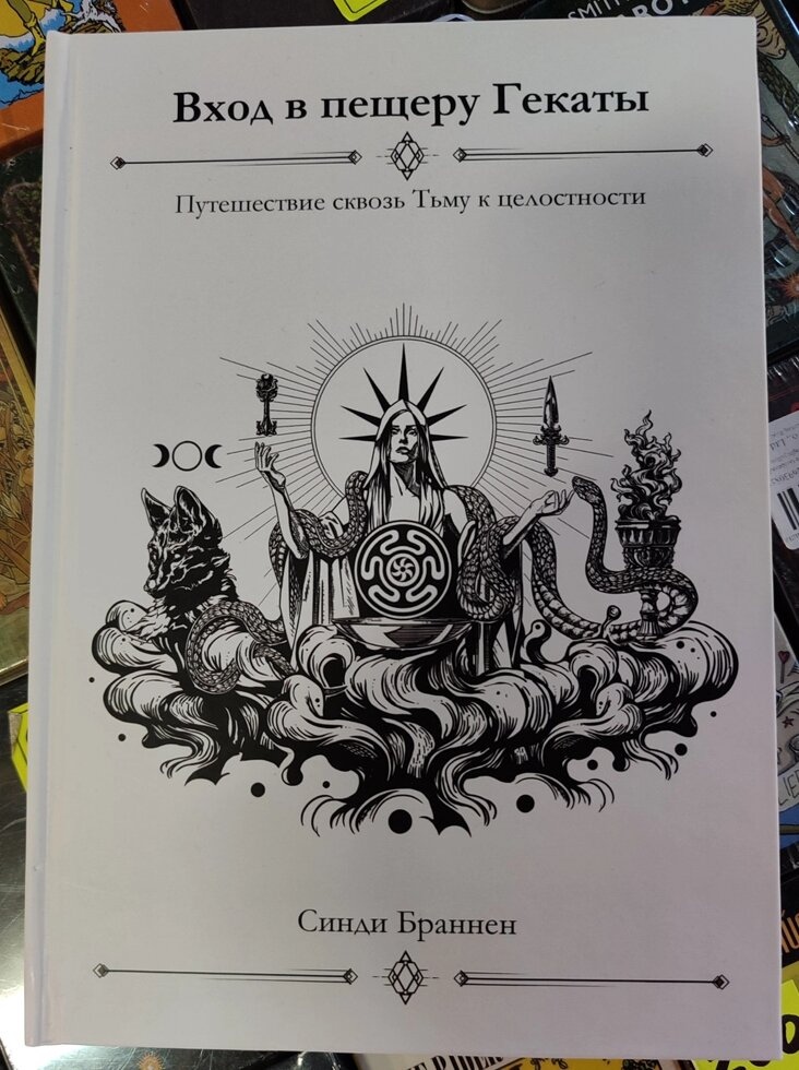Вхід у пещеру Гекати Гекати. Сінді Браннен