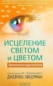 Зцілення світлом і кольором: Практичне керівництво.