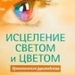 Зцілення світлом і кольором: Практичне керівництво.