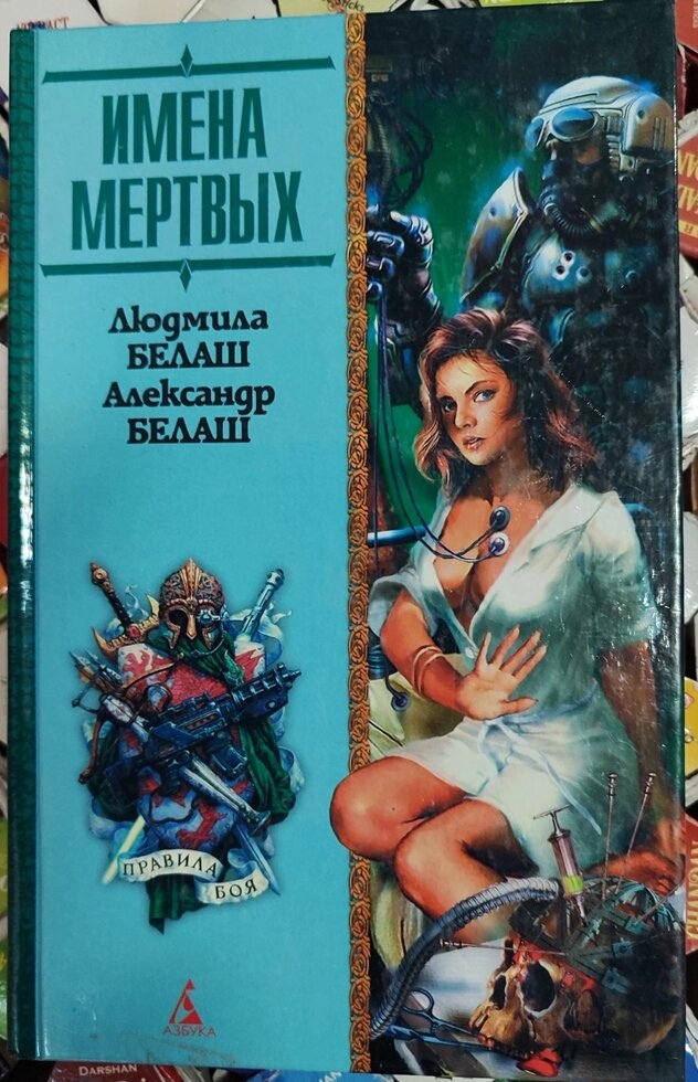 Ім'я мертвих. Людміла й Олександр Белаш