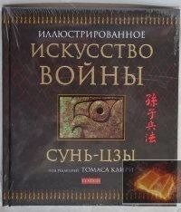 Мистецтво війни. Сунь-Цзи. (Подарункова: кольорові ілюстрації)