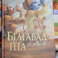 Бхагавад-Гіта як вона є. Бгактіведанта Свамі Прабгупада.