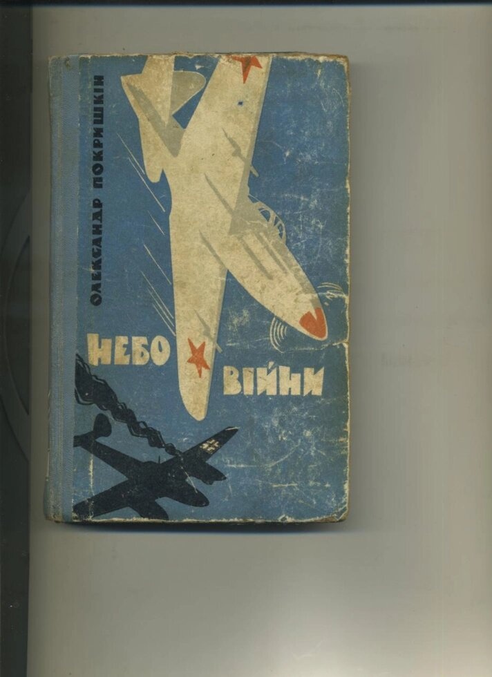 Олександр Покришкін НЕБО ВІЙНИ 1967 р.