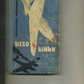Олександр Покришкін НЕБО ВІЙНИ 1967 р.