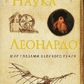 Наука Леонардо: Світ очима великого генія. Фритоф Капра.