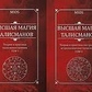 Найвища магія талісманів. MIOS Пірогов Михайл Том 1-2